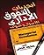 ابجديات التفوق الادارى by محمد  فتحي