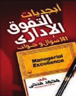 ابجديات التفوق الادارى