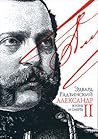 Александр II. Жиз...