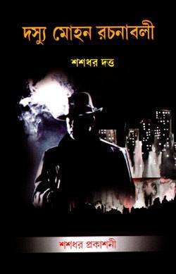 দস্যু মোহন রচনাবলী - দ্বিতীয় খণ্ড (Hardcover)