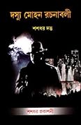 দস্যু মোহন রচনাবলী - তৃতীয় খণ্ড