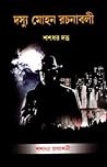 দস্যু মোহন রচনাবল...