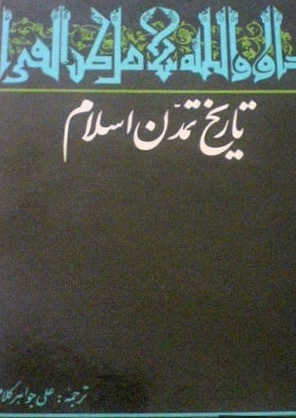 تاریخ تمدّن اسلام