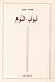 أبواب النّوم by عبده وازن