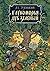 There Stands A Green Oak by Alexander Pushkin