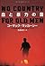 No Country for Old Men - 血と暴力の国