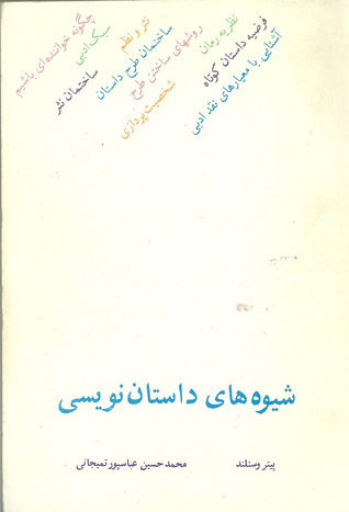 شیوه های داستان نویسی