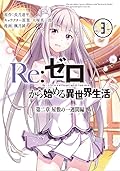 Re：ゼロから始める異世界生活 第二章 屋敷の一週間編 3 [Re: Zero Kara Hajimeru Isekai Seikatsu - Dainishou - Yashiki no Isshuukan Hen, Vol. 3]