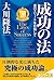 成功の法 法シリーズ (Japanese Edition)