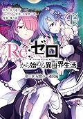Re:ゼロから始める異世界生活 第二章 屋敷の一週間編 1 [Re: Zero Kara Hajimeru Isekai Seikatsu - Dainishou - Yashiki no Isshuukan Hen 1]