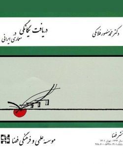 دریافت یگانگی در معماری ایرانی (Hardcover)