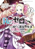 Re:ゼロから始める異世界生活 第二章 屋敷の一週間編 2 [Re: Zero Kara Hajimeru Isekai Seikatsu - Dainishou - Yashiki no Isshuukan Hen 2]
