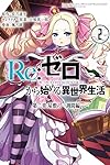 Re ゼロから始める異世界生活 第三章 Truth Of Zero Re Zero Day 3 Truth Of Zero Series By Tappei Nagatsuki