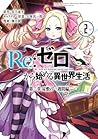 Re:ゼロから始める異世界生活 第二章 屋敷の一週間編 2 [Re: Zero Kara Hajimeru Isekai Seikatsu - Dainishou - Yashiki no Isshuukan Hen 2] (Re:Zero Day 2, #2)
