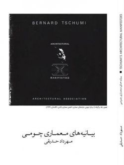 بیانیه های معماری چومی (Hardcover)
