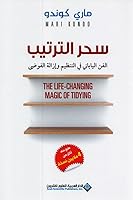سحر الترتيب: الفن الياباني في التنظيم وإزالة الفوضى‎