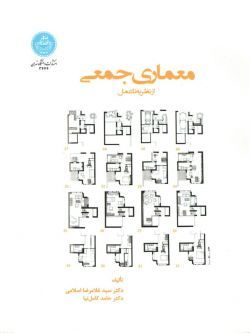 معماری جمعی: از نظریه تا عمل