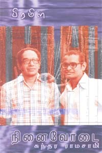 பிரமிள் நினைவோடை (Paperback)