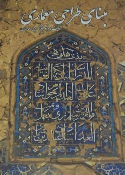 مبانی طراحی معماری