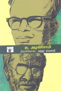கு. அழகிரிசாமி நினைவோடை (Ku. Azhagirisami: Su.Ra. Ninaivodai)
