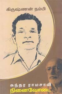 கிருஷ்ணன் நம்பி நினைவோடை (Paperback)