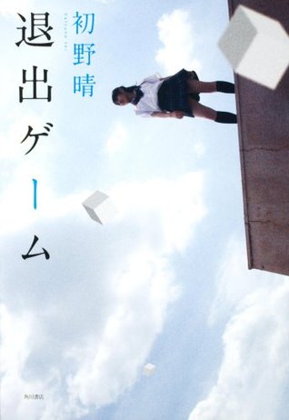 退出ゲーム [Taishutsu Gēmu] (ハルチカ, #1)