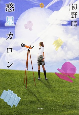 惑星カロン (ハルチカ, #5)