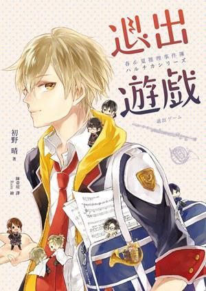 退出遊戲 (春&夏推理事件簿, #1)