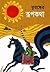 তুরস্কের রূপকথা
