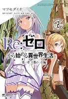 Re Zero Starting Life In Another World Vol 2 Chapter 1 A Day In The Capital Manga By Tappei Nagatsuki