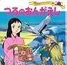 つるのおんがえし