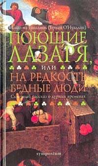 Поющие Лазаря, или На редкость бедные люди. Скверный рассказ о дурных временах