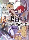 Re：ゼロから始める異世界生活 8 [Re:Zero Kara Hajimeru Isekai Seikatsu, Vol. 8]