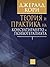 Теория и практика на консултирането и психотерапията