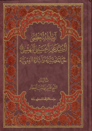 آية الله العظمى السيد علي الحسيني البهشتي، حياته وسيرته وآثاره الفقهية