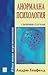 Анормална психология: Сборн...