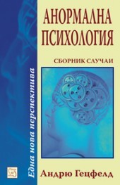 Анормална психология: Сборник случаи