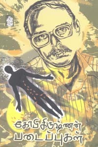 கோபிகிருஷ்ணன் படைப்புகள்