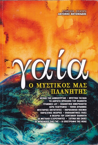 Γαία, ο μυστικός μας πλανήτης
