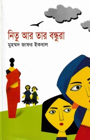 নিতু আর তার বন্ধুরা (Hardcover)