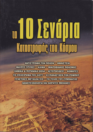 Τα 10 σενάρια καταστροφής του κόσμου (Paperback)