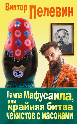 Лампа Мафусаила, или Крайняя битва чекистов с масонами (Hardcover)