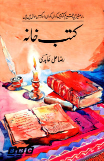 Kutub Khana / کتب خانہ