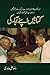 Kitabain Apne Aabaa Ki / کتابیں اپنے آباء کی by Raza Ali Abidi