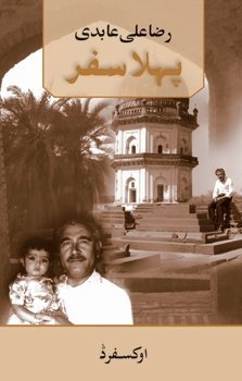 Pehla Safar / پہلا سفر (Paperback)