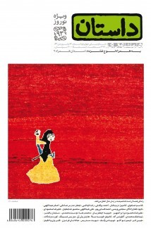 داستان همشهری، ویژه نوروز ۱۳۹۳ (Paperback)