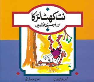 Natkhat Larka aur Dusri Nazmain / نٹ کھٹ لڑکا اور دوسری نظمیں