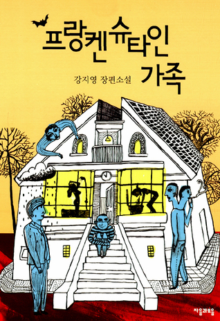 프랑켄슈타인 가족