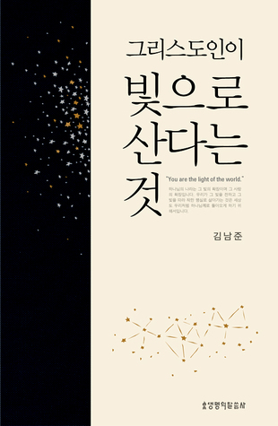 그리스도인이 빛으로 산다는 것