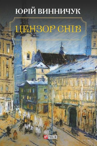 Цензор снів (Hardcover)